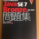 Java SE7 Bronze問題集（発売元：インプレスジャパン）