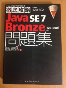 Java SE7 Bronze問題集（発売元：インプレスジャパン）