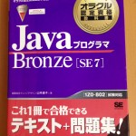 JavaプログラマBronzeSE7-紫本