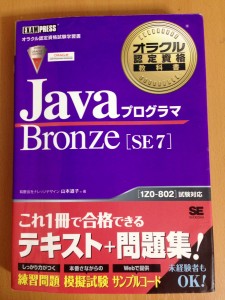 JavaプログラマBronzeSE7-紫本