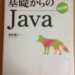 基礎からのJava